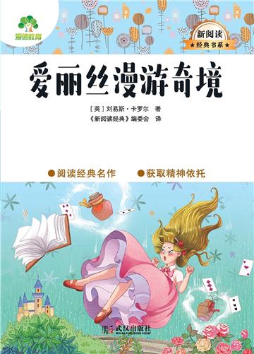 爱丽丝漫游奇境