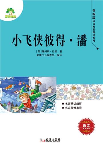 小飞侠彼得．潘