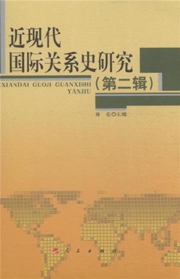 近現代國際關係史研究-(第二輯)