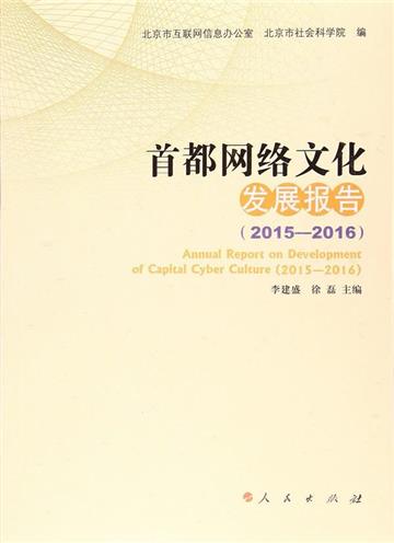 首都網路文化發展報告（2015－2016）