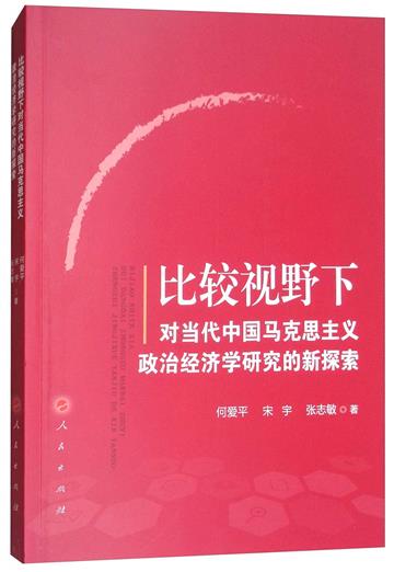 比較視野下對當代中國馬克思主義政治經濟學研究的新探索