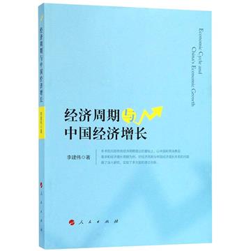 經濟週期與中國經濟增長