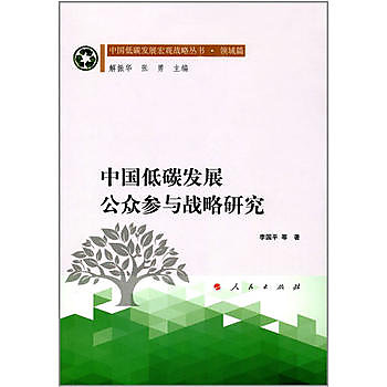 中國低碳發展公眾參與戰略研究（中國低碳發展宏觀戰略叢書 領域篇）