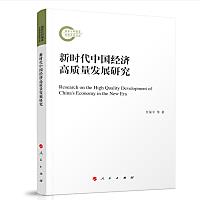 新時代中國經濟高質量發展研究