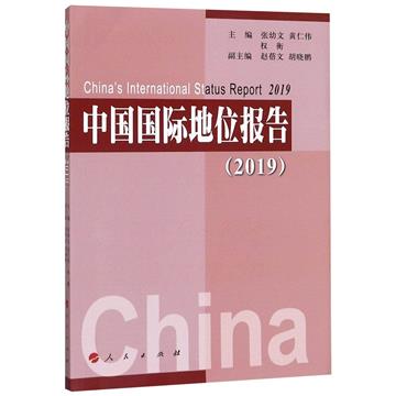 中國國際地位報告（2019）