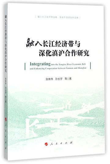 融入長江經濟帶與深化滇滬合作研究