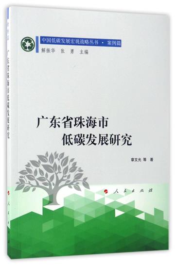 廣東省珠海市低碳發展研究（中國低碳發展宏觀戰略叢書 案例篇）