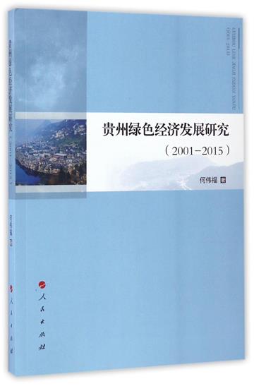貴州綠色經濟發展研究（2001—2015）