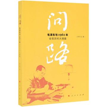問路：毛澤東與1961年全黨農村大調查