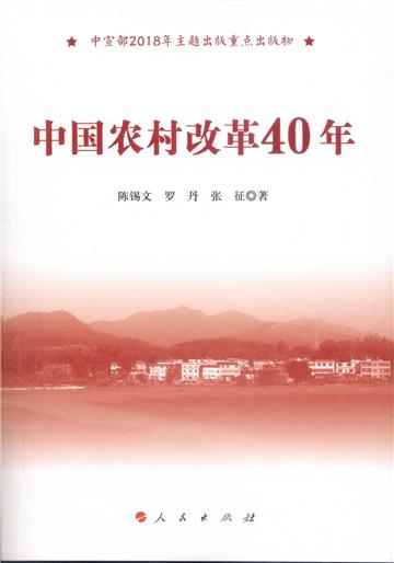 中國農村改革40年（中宣部2018年主題出版重點出版物）