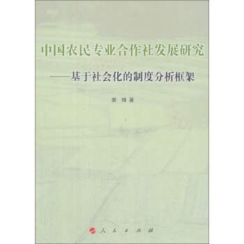 中國農民專業合作社發展研究：基於社會化的制度分析框架
