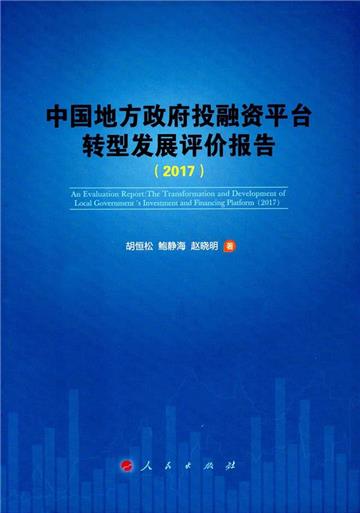 中國地方政府投融資平臺發展評價報告（2017）