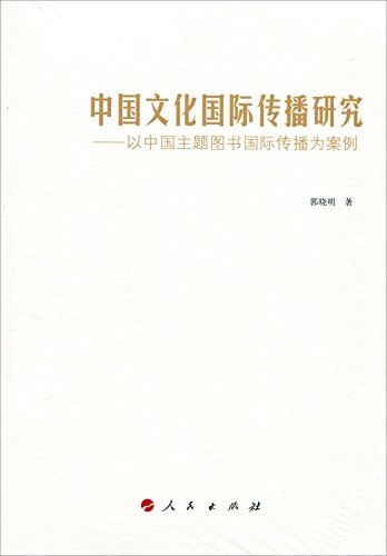 中國文化國際傳播研究：以中國主題圖書國際傳播為案例