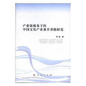 產業鏈視角下的中國文化產業兼併重組研究（L）
