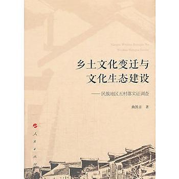 鄉土文化變遷與文化生態建設:民族地區五村落實證調查