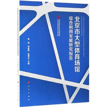 北京市大型體育場館綜合利用發展研究報告(J)