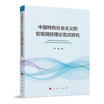 中國特色社會主義的宏觀調控理論範式研究