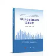 四川省全面創新改革發展研究