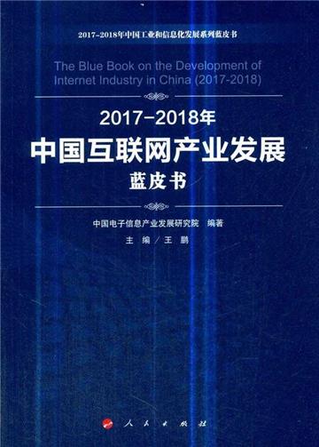 2017-2018年中國互聯網產業發展藍皮書