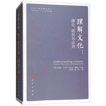 理解文化：理論、研究與應用