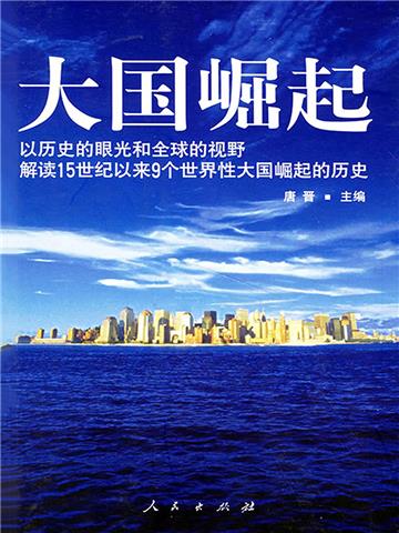 大国崛起