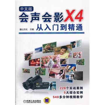 會聲會影X4從入門到精通-中文版-(含DVD)