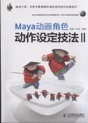 Maya動畫角色動作設定技法II(附光碟)