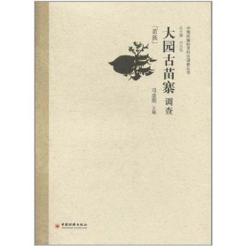 大園古苗寨調查-[苗族]