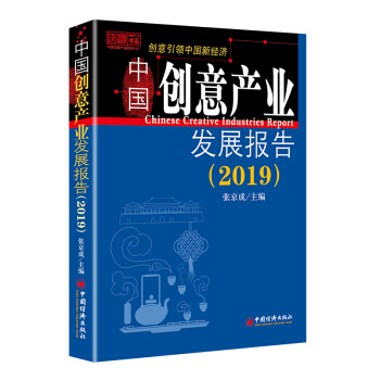 中國創意產業發展報告：2019