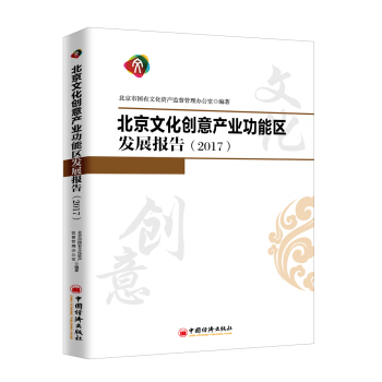 北京文化創意產業功能區發展報告：2017