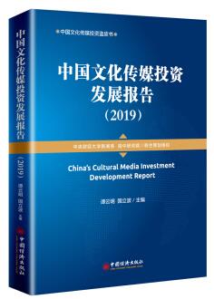 中國文化傳媒投資發展報告：2019