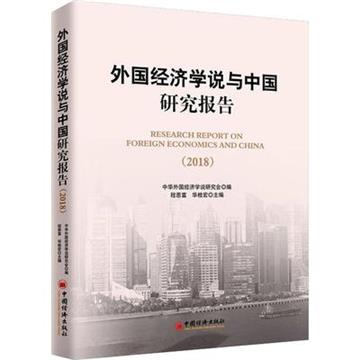外國經濟學說與中國研究報告（2018）