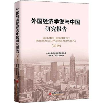 外國經濟學說與中國研究報告（2019）