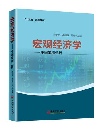 宏觀經濟學：中國案例分析