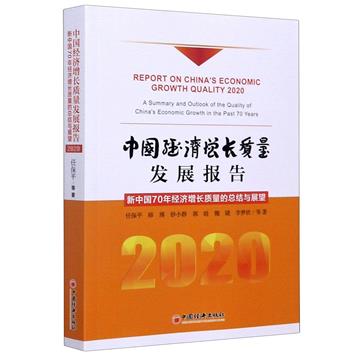 中國經濟增長品質發展報告：2020：2020：新中國70年經濟增長品質的總結與展望