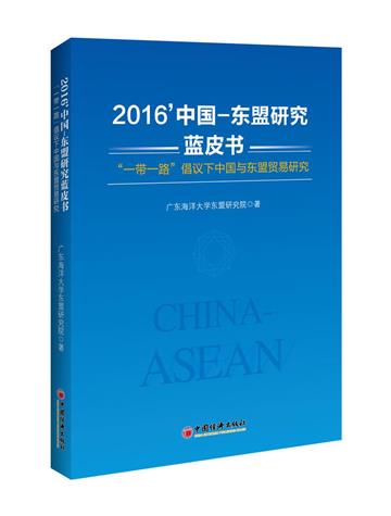 2016’中國—東盟研究藍皮書：“一帶一路”倡議下中國與東盟貿易研究
