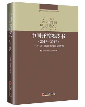 中國開放褐皮書2016-2017：“一帶一路”推動中國對外開放新格局