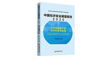 中國經濟安全展望報告（2020）