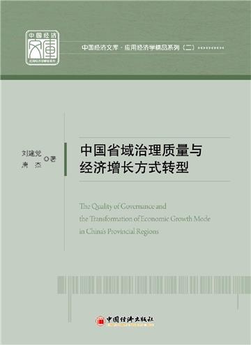 中國省域治理品質與經濟增長方式轉型