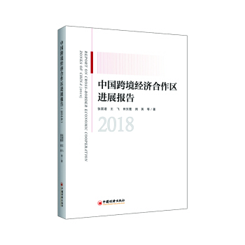 中國跨境經濟合作區進展報告(2018)