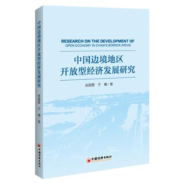 中國邊境地區開放型經濟發展研究