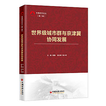 世界級城市群與京津冀協同發展