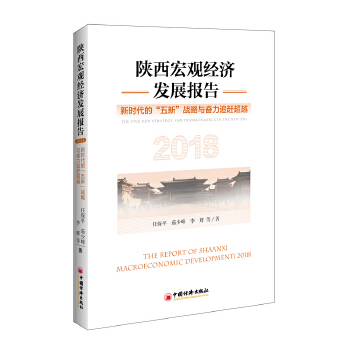 陝西宏觀經濟發展報告：2018：2017：新時代的“五新”戰略與奮力追趕超越