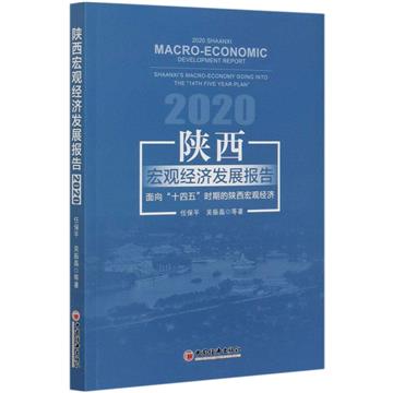 陝西宏觀經濟發展報告：2020：面向“十四五”時期的陝西宏觀經濟