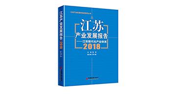 江蘇產業發展報告：2018：江蘇現代化產業體系