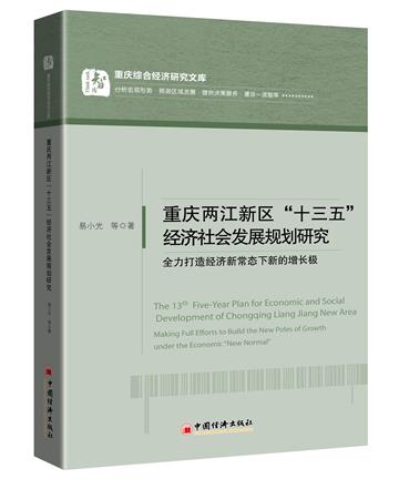 重慶兩江新區“十三五”經濟社會發展規劃研究