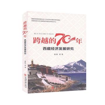 跨越的70年：西藏經濟發展研究