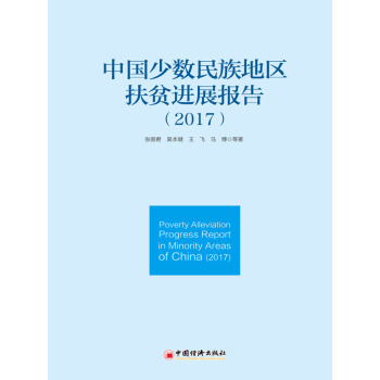 中國少數民族地區扶貧進展報告（2017）