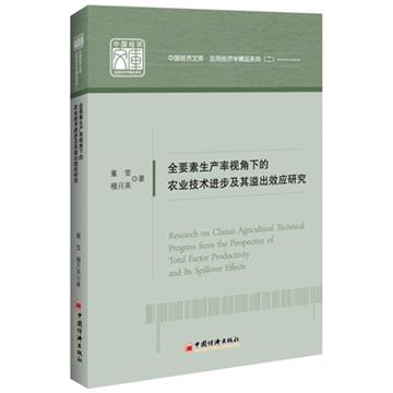 全要素生產率視角下的農業技術進步及其溢出效應研究