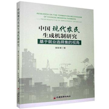 中國現代農民生成機制研究：基於就業選擇集的視角